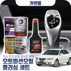 쏘나타(NF)(04~09) 2.0(디젤) 오토미션오일+플러싱 한대분 (킥스 토탈 발보린 모빌), A06 현대순정+플러싱(31500), 1개