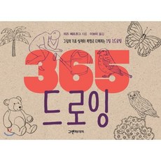 365 드로잉:그림의 기초 실력이 저절로 다져지는 1일 1드로잉, 그린페이퍼, 리즈 헤르조그