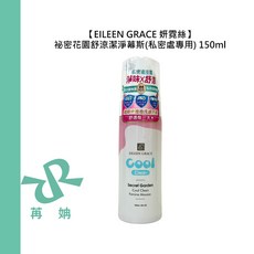 EILEEN GRACE 妍霓絲 祕密花園舒涼潔淨慕斯 私密處專用 150ml 潔淨 溫和 涼感, 1個, 祕密花園舒涼潔淨幕斯(私密處用150ml