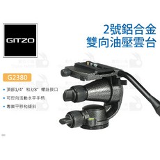 GITZO 捷信 G2380 2號鋁合金雙向油壓雲台，支援360度全景拍攝與5kg承重，適用於單眼相機三腳架, 1個