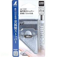 SHINWA鶴龜角尺 日本製金屬限位器 不鏽鋼厚曲尺角尺 精準測量工具 止擋塊 12481 寬度15mm, 1個, 止擋塊 12481  寬度15mm