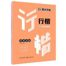 桃園熱賣 7天學會楷書行楷行書仿宋體字帖，女生字體練字帖，荊霄鵬字帖，硬筆書法練習簿，書法練字本, 行楷入門-間架結構, 1個