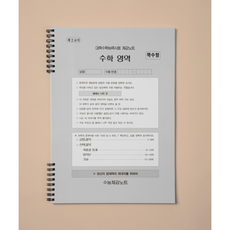 [수능체감연구소/수학] 수능체감 노트 A4 모의고사 재질, 그레이, 1개
