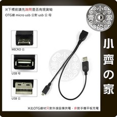 小齊的家 OTG線 Micro USB公對 USB公母 外接供電, 1個, 規格