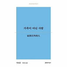 가족이 아닌 사람 - 대산세계문학총서 172, 문학과지성사, 샤오홍
