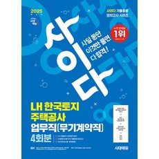 2025 시대에듀 사이다 모의고사 LH 한국토지주택공사 업무직(무기계약직) NCS, 시대고시기획
