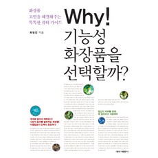 Why 기능성 화장품을 선택할까:화장품 고민을 해결해주는 똑똑한 뷰티 가이드, 개미와베짱이, 최병진