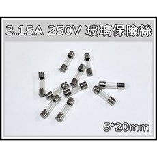 買酷小鋪 玻璃保險絲 3.15A 250V 5x20mm, 1個