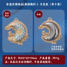 宋錦胸針 DIY 手工製作材料 創意趣味活動親子手作飾品