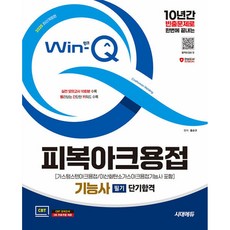 2025 시대에듀 Win-Q 피복아크용접기능사 필기 단기합격가스텅스텐아크용접/이산화탄소가스아크용접, 시대고시기획 시대교육