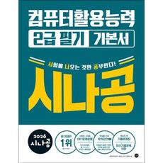 [길벗] 2026 시나공 컴퓨터활용능력 2급 필기 기본서 [따뜻한책방]