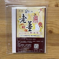 八味一方 青草一條根/老薑一條根/左手香精油貼布 10片/包, 1個, 老薑一條根