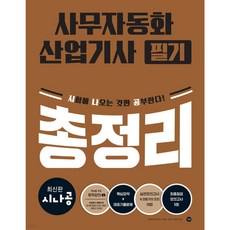 시나공 사무자동화산업기사 필기 총정리 [ 동영상 강의 ]