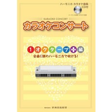 SUZUKI 스즈키 하모니카 노래방 곡집 CD 첨부 1 옥타브플러스편