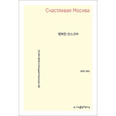 행복한 모스크바, 지식을만드는지식(지만지), 안드레이 플라토노프 저/송정수 역