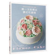 瑞昇文化出版 第一次就擠出夢幻花蛋糕 蛋糕裝飾食譜 9789864012145
