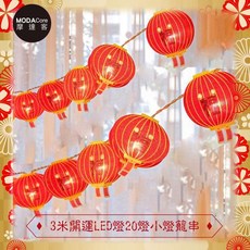 開運3米LED燈籠串燈 暖白光 USB/電池兩用 農曆新年元宵節慶裝飾燈, 1入