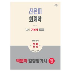 박문각 2026 감정평가사 1차 신은미 회계학 기본서, 상세 설명 참조
