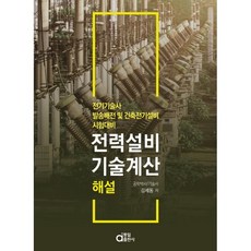 dongilbook 電力設備技術計算解說