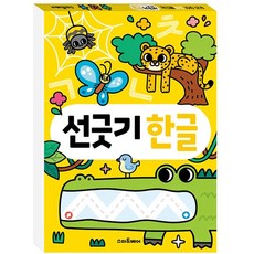 꿈꾸는비 선긋기 한글 워크북 유아미로