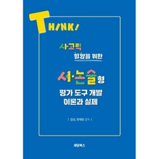 사고력 함양을 위한서ㆍ논술형 평가 도구 개발 이론과 실제, 세담북스, 김선, 반재천 저