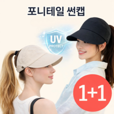 카멜리 UV 99.9% 자외선차단 모자 썬캡 포니테일 여성 버킷햇
