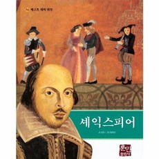 셰익스피어, 훈민출판사, 신진 글/정호선 그림, 베스트 테마 위인