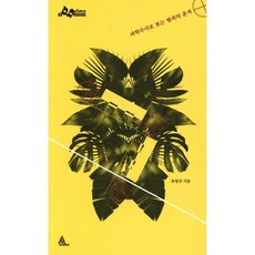 과학수사로 보는 범죄의 흔적