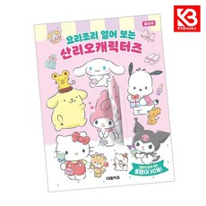 요리조리 열어 보는 산리오캐릭터즈 책 + 책갈피 [KHBOOKS]