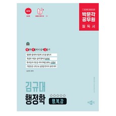 박문각 2025 공무원 김규대 행정학 행복감 9급 7급