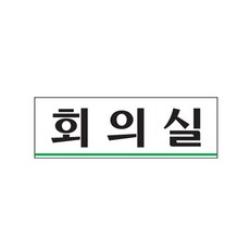 도어사인 안내문 02OZ32 회의실 안내판 표지판 부서명 표찰