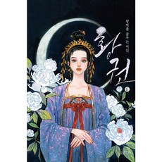 [아르테] 황권. 6 : 황제를 꿈꾸는 여인 [따뜻한책방]