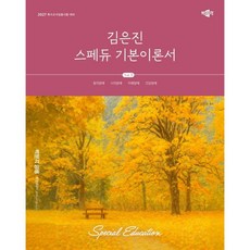 2027 김은진 스페듀(Special Education) 기본이론서 Vol.3, 2027 김은진 스페듀(Special Education