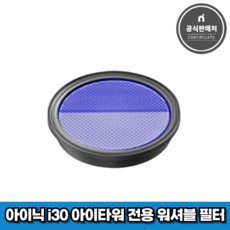 아이닉 무선청소기 i30 아이타워 전용 상단 H13 워셔블 필터, 1개, i30T_WashableFilter