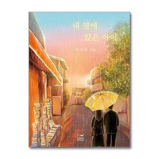 제이북스 내 옆에 앉은 아이, 단품, 단품