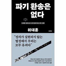 기타 파기 환송은 없다 - 이재명 변호인의 민주공화국을 위한 변론, 김영사