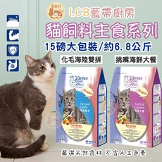 海鮮大餐 潔牙飼料, 1個, LCB藍帶廚房_成貓化毛“海陸雙拼,【大包裝15磅 / 約6.8kg】