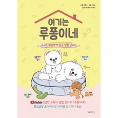여기는 루퐁이네 : 귀염뽀짝 탐구 생활 ( 여기는 루퐁이네 2권 두번째 이야기 ) 강아지 반려동물 책
