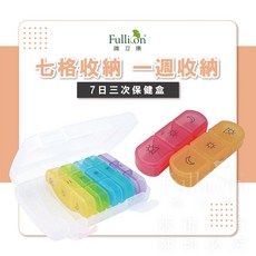 護立康 藥盒 7日 隨身藥盒 維他命 鈣片 魚油 葉黃素 藥物收納 藥品分裝盒, 1個