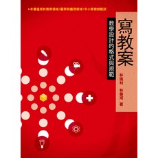 五南出版 寫教案：教學設計的格式與規範 林進材 林香河 2019年2月 大學用書