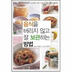 음식을 버리지 않고 잘 보관하는 방법, 아카데미북