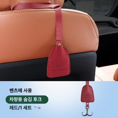 E클래스 C클래스 C260L GLC300L 뒷좌석 옷걸이 후크 걸이 좌석 시트백 차량후크 차량용, 전용 롱타입 후크 [레드] 1개, 1개