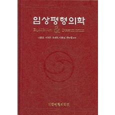 임상평형의학, 군자출판사, 이원상 외
