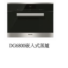 Miele DG6800 嵌入式蒸爐 38公升 150種自動食譜 220V, 1個