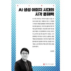 AI 생성 이미지 시대의 시각 문해력, 김경원(저), 커뮤니케이션북스