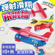 彈射滑翔飛機槍 飛機玩具槍 泡沫飛機槍 兒童戶外射擊玩具, 1個, 飛機槍藍色槍(飛機顏色隨機)