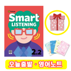 스마트 리스닝 Smart Listening 2-2 (+영어노트)