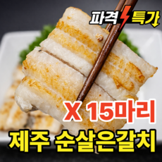 제주갈치 국내산 손질 순살 은갈치, 1세트, 순살 15마리