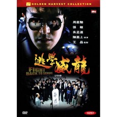 도학위룡(Fight Back To School)(DVD 초회판)