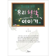 Hakminsa 寫給青少年的我們的哲學故事, 鄭鎭明